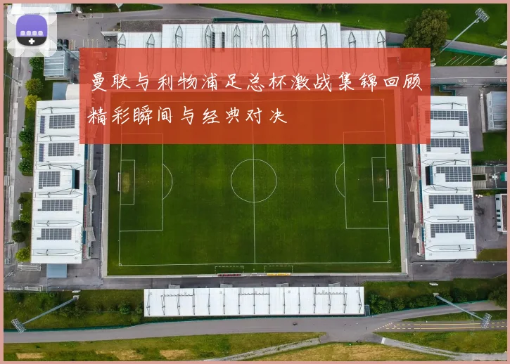 曼联与利物浦足总杯激战集锦回顾精彩瞬间与经典对决