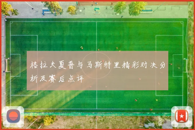 格拉夫夏普与马斯特里精彩对决分析及赛后点评