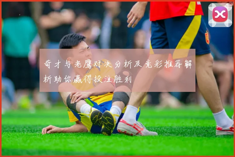 奇才与老鹰对决分析及竞彩推荐解析助你赢得投注胜利