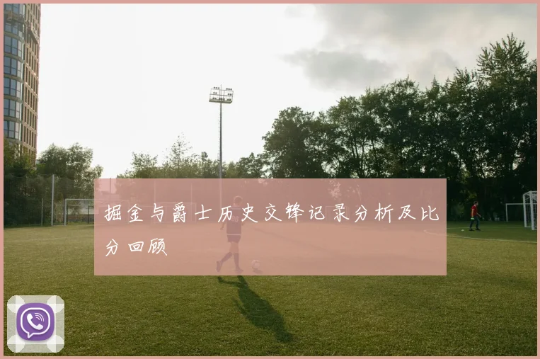 掘金与爵士历史交锋记录分析及比分回顾