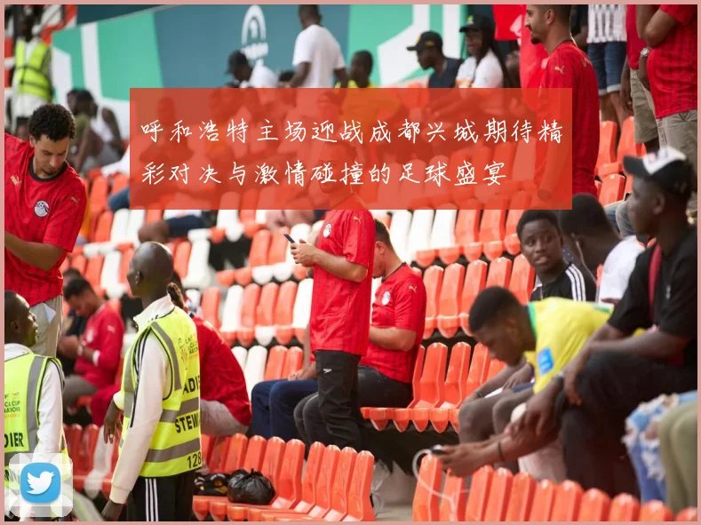 呼和浩特主场迎战成都兴城期待精彩对决与激情碰撞的足球盛宴