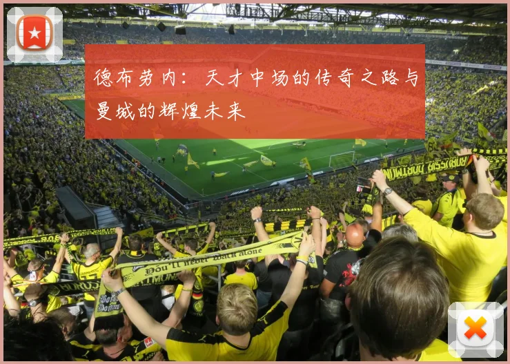 德布劳内：天才中场的传奇之路与曼城的辉煌未来