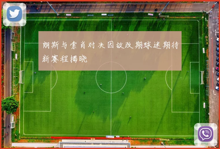 朗斯与索肖对决因故改期球迷期待新赛程揭晓