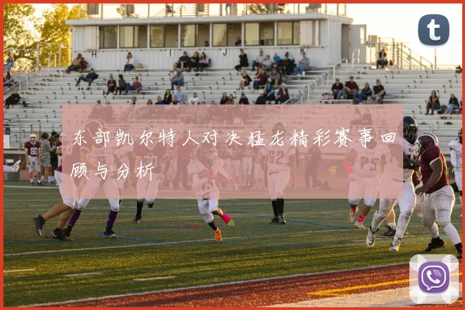 东部凯尔特人对决猛龙精彩赛事回顾与分析