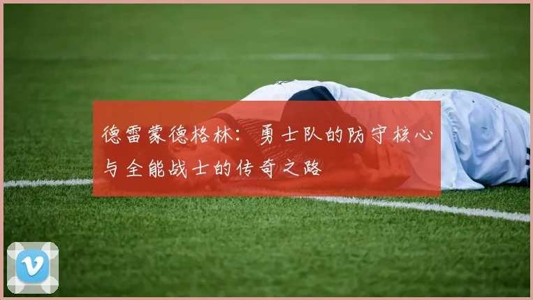 德雷蒙德格林：勇士队的防守核心与全能战士的传奇之路