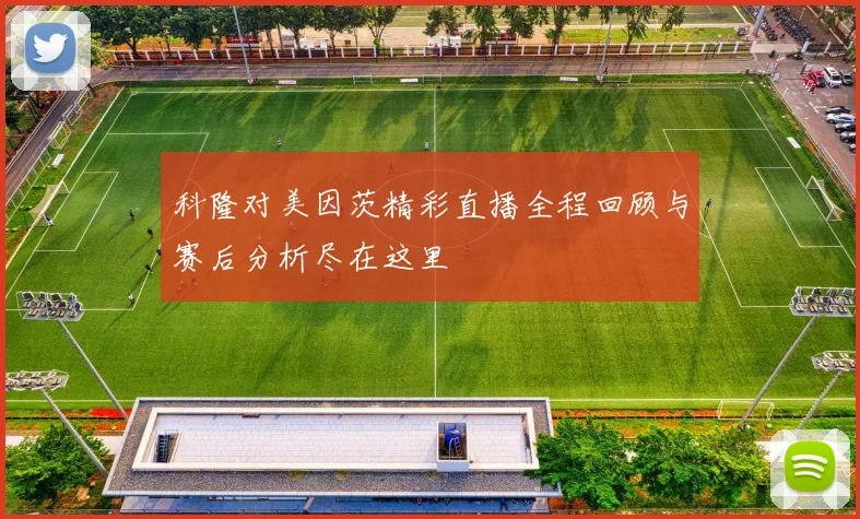 科隆对美因茨精彩直播全程回顾与赛后分析尽在这里