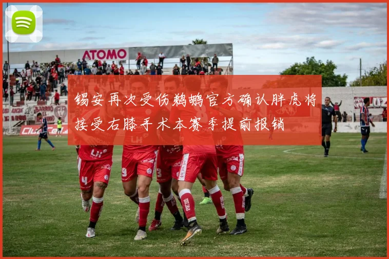 锡安再次受伤鹈鹕官方确认胖虎将接受右膝手术本赛季提前报销