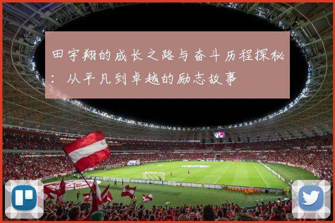 田宇翔的成长之路与奋斗历程探秘：从平凡到卓越的励志故事